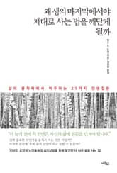 왜 생의 마지막에서야 제대로 사는 법을 깨닫게 될까 표지 이미지