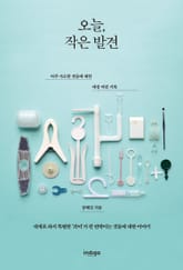 오늘, 작은 발견 : 아주 사소한 것들에 대한 애정 어린 기록 표지 이미지