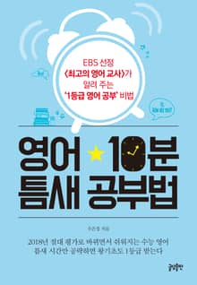 영어 10분 틈새 공부법