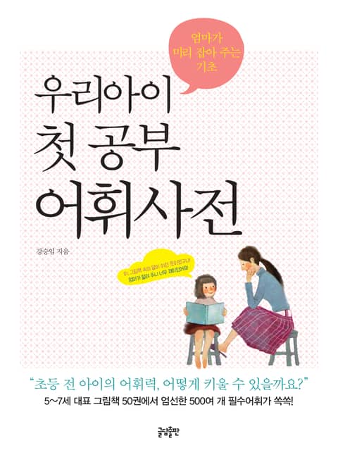 우리아이 첫 공부 어휘사전: 엄마가 미리 잡아 주는 기초 표지 이미지