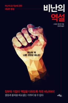 비난의 역설