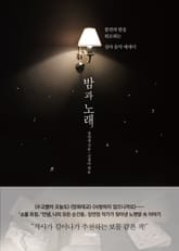 밤과 노래 표지 이미지