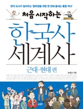 처음 시작하는 한국사 세계사 - 근대·현대 편 표지 이미지