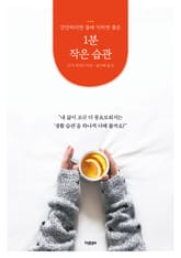 1분 작은 습관 : 간단하지만 몸에 익히면 좋은 표지 이미지