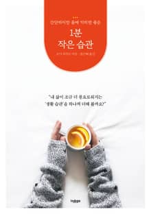 1분 작은 습관 : 간단하지만 몸에 익히면 좋은