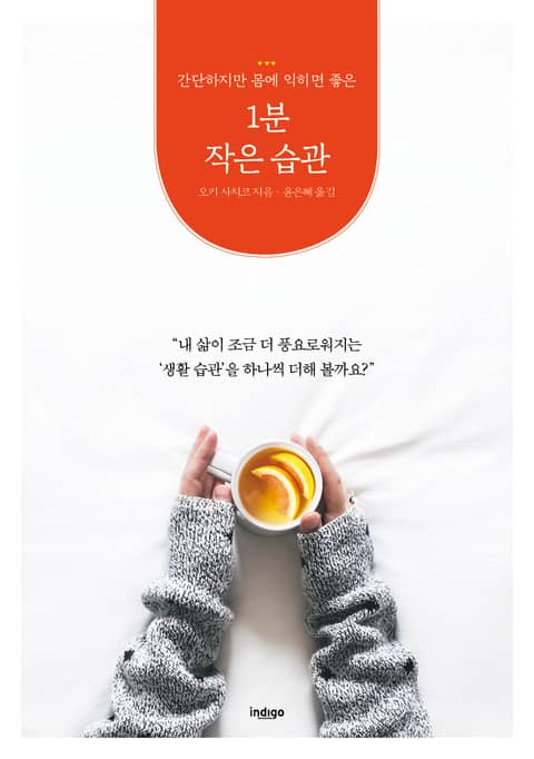 1분 작은 습관 : 간단하지만 몸에 익히면 좋은 표지 이미지