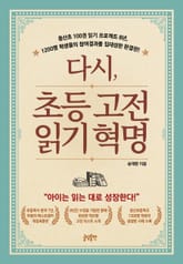 다시, 초등 고전읽기 혁명 : 동산초 100권 읽기 프로젝트 8년, 1200명 참여사례를 집대성한 최종완결판 표지 이미지