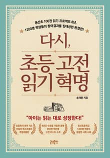 다시, 초등 고전읽기 혁명 : 동산초 100권 읽기 프로젝트 8년, 1200명 참여사례를 집대성한 최종완결판