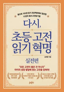 다시, 초등 고전읽기 혁명 실전편 : 동산초 100권 읽기 프로젝트에서 엄선한 15권의 필수고전읽기법