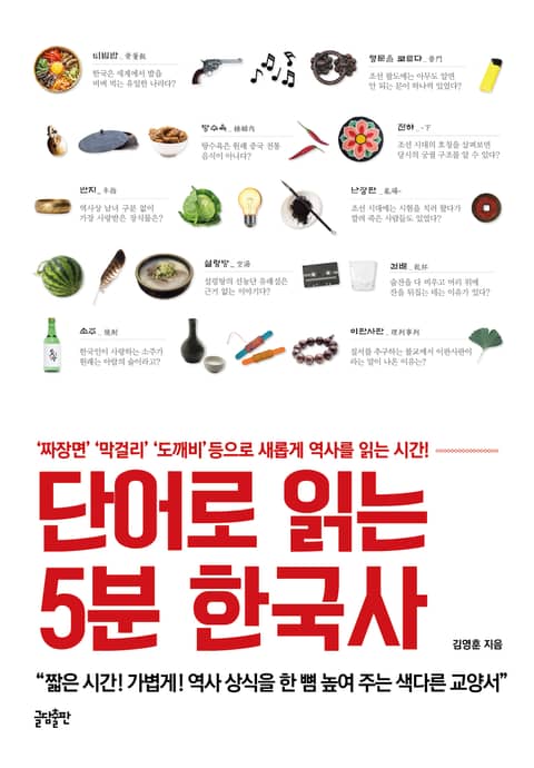 단어로 읽는 5분 한국사 표지 이미지