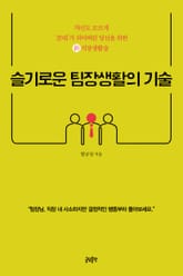 슬기로운 팀장생활의 기술 : 자신도 모르게 꼰대가 되어버린 당신을 위한 신 직장생활술 표지 이미지