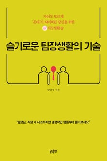 슬기로운 팀장생활의 기술 : 자신도 모르게 꼰대가 되어버린 당신을 위한 신 직장생활술