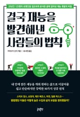 결국 재능을 발견해낸 사람들의 법칙 표지 이미지