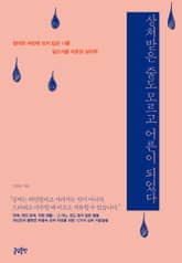 상처받은 줄도 모르고 어른이 되었다 표지 이미지