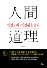 인간도리·인간됨을 묻다 표지 이미지