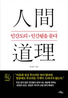 인간도리·인간됨을 묻다