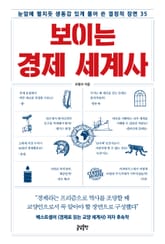 보이는 경제 세계사 표지 이미지