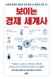 보이는 경제 세계사