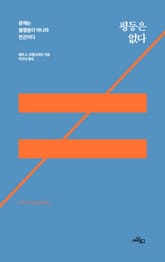 평등은 없다 표지 이미지