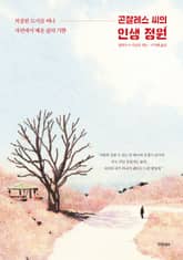 곤잘레스 씨의 인생 정원 표지 이미지