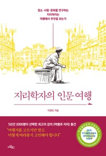 지리학자의 인문 여행