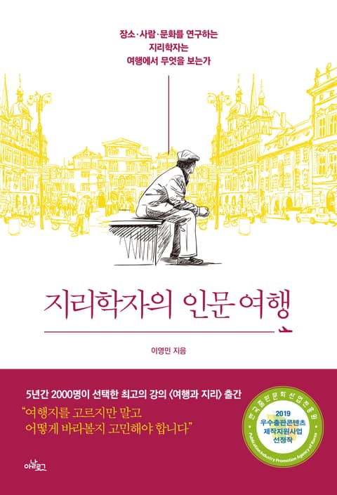 지리학자의 인문 여행 표지 이미지