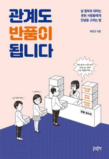 관계도 반품이 됩니다 : 날 함부로 대하는 못된 사람들에게 안녕을 고하는 법