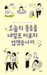 오늘의 좋음을 내일로 미루지 않겠습니다 표지 이미지