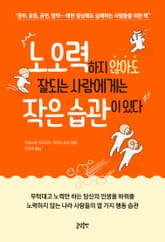 노오력 하지 않아도 잘되는 사람에게는 작은 습관이 있다 표지 이미지
