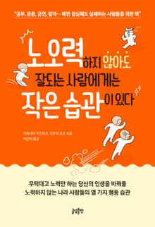 노오력 하지 않아도 잘되는 사람에게는 작은 습관이 있다