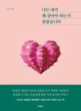 나는 내가 왜 살아야 하는지 몰랐습니다 표지 이미지