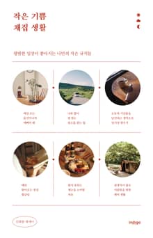작은 기쁨 채집 생활 : 평범한 일상이 좋아지는 나만의 작은 규칙들