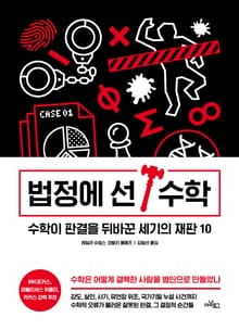 법정에 선 수학 : 수학이 판결을 뒤바꾼 세기의 재판 10