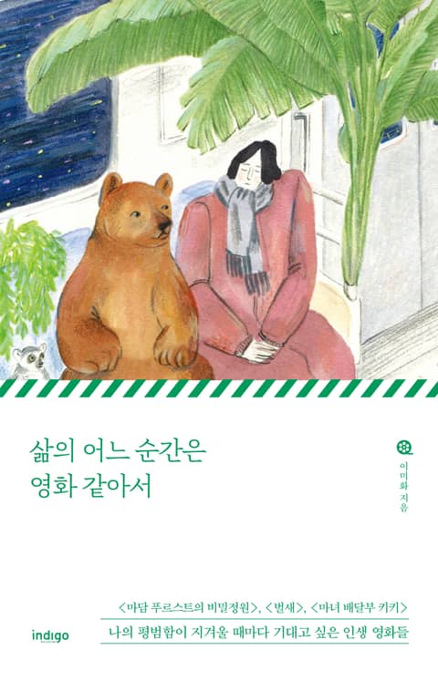 삶의 어느 순간은 영화 같아서 표지 이미지