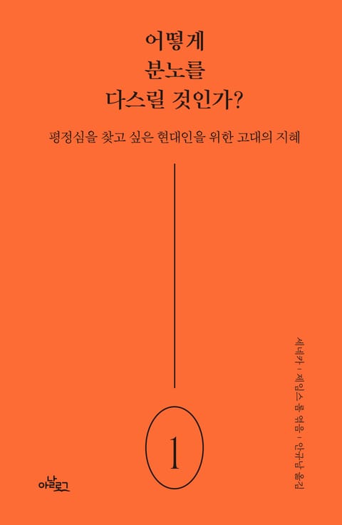 어떻게 분노를 다스릴 것인가? : 평정심을 찾고 싶은 현대인을 위한 고대의 지혜 표지 이미지