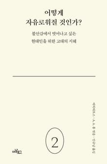어떻게 자유로워질 것인가? : 불안감에서 벗어나고 싶은 현대인을 위한 고대의 지혜
