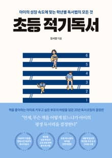개정판 | 초등 적기독서