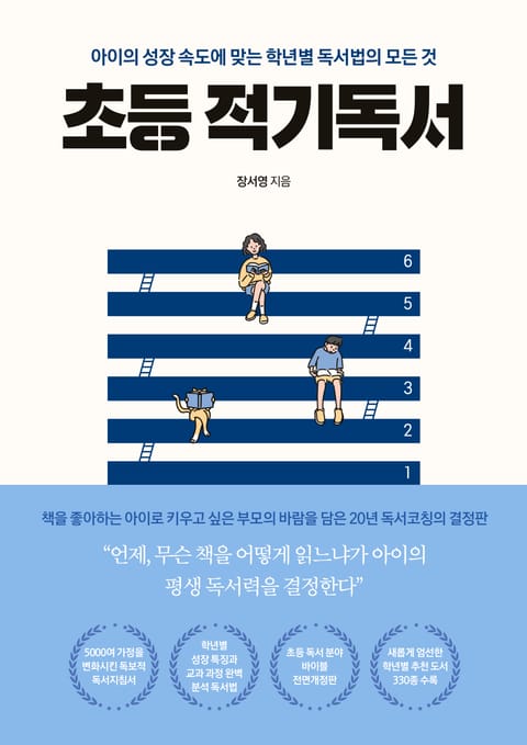 개정판 | 초등 적기독서 표지 이미지