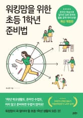 개정판 | 워킹맘을 위한 초등1학년 준비법 표지 이미지