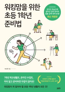 개정판 | 워킹맘을 위한 초등1학년 준비법