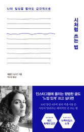 시처럼 쓰는 법 표지 이미지