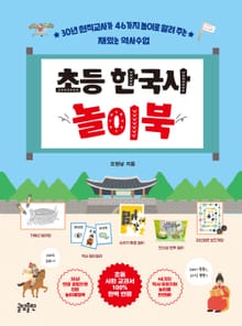 초등 한국사 놀이북
