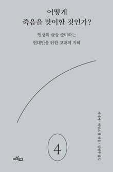 어떻게 죽음을 맞이할 것인가?