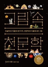 그림 속 천문학 표지 이미지