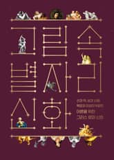 그림 속 별자리 신화 표지 이미지