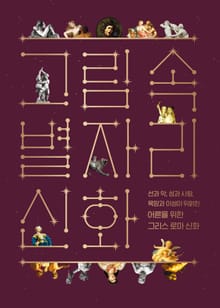그림 속 별자리 신화