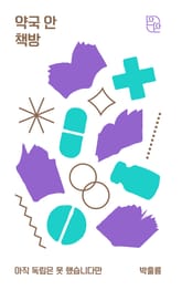 약국 안 책방 표지 이미지