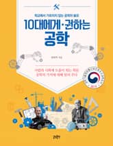 10대에게 권하는 공학 표지 이미지