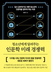 청소년에게 알려주는 인문학 미래 경쟁력 표지 이미지