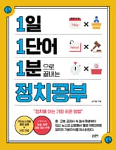 1일 1단어 1분으로 끝내는 정치공부 표지 이미지